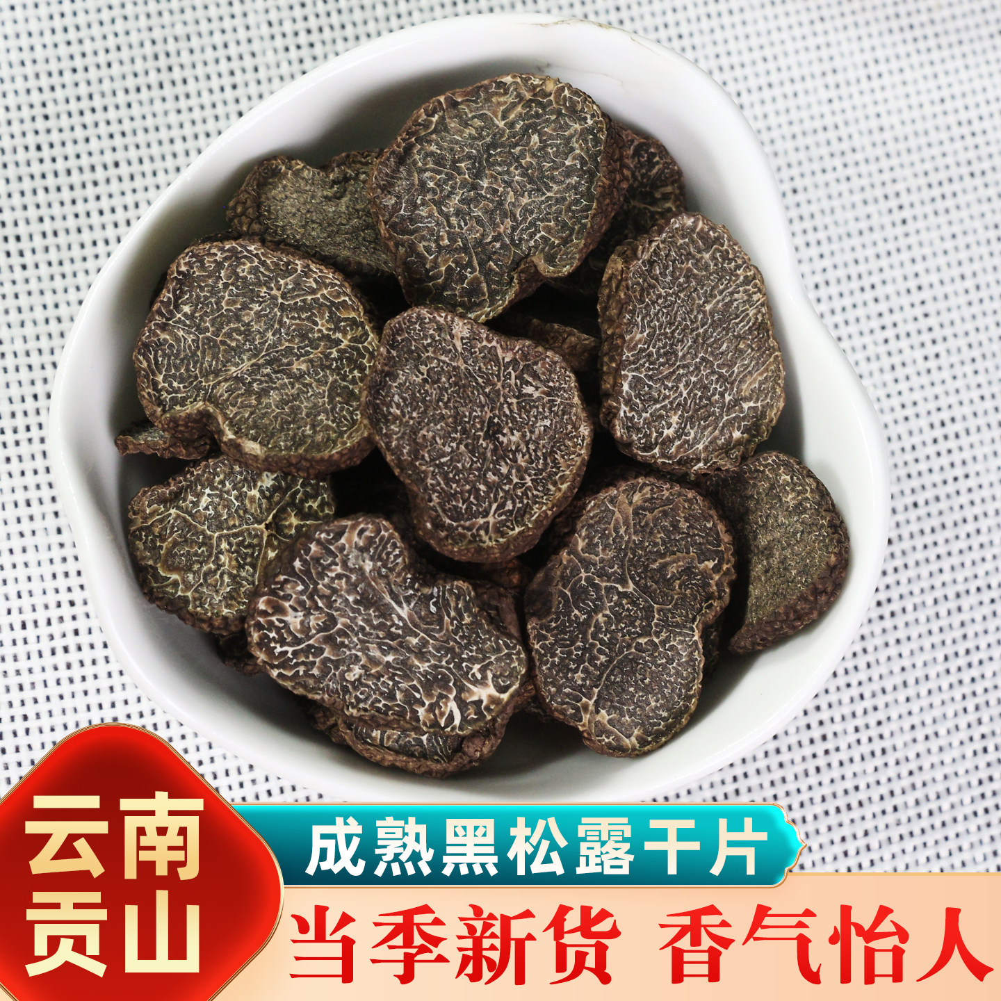 野生黑松露干货500g云南特产松露菌干片块菌猪拱菌新鲜菌菇煲汤料