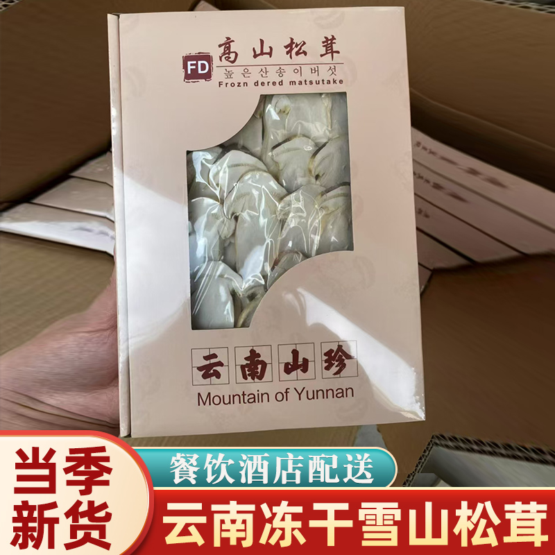 雪山松茸冻干片云南野生菌菇干货