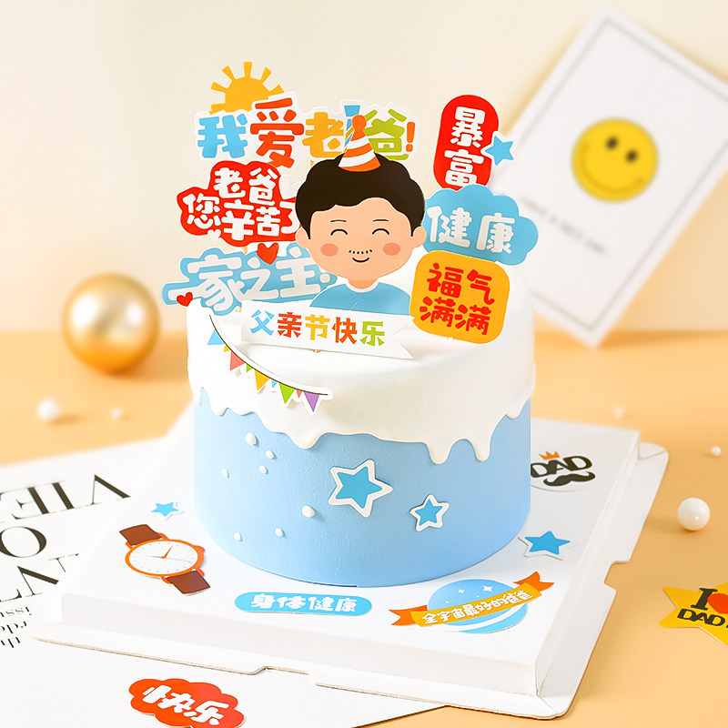 父亲节装饰帅气健康福气满满男神爸爸节日生日蛋糕祝福装饰插牌