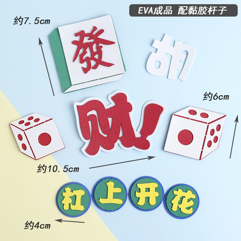 港风杠上开花發发财胡骰子麻将插件eva成品妈妈生日蛋糕装饰摆件