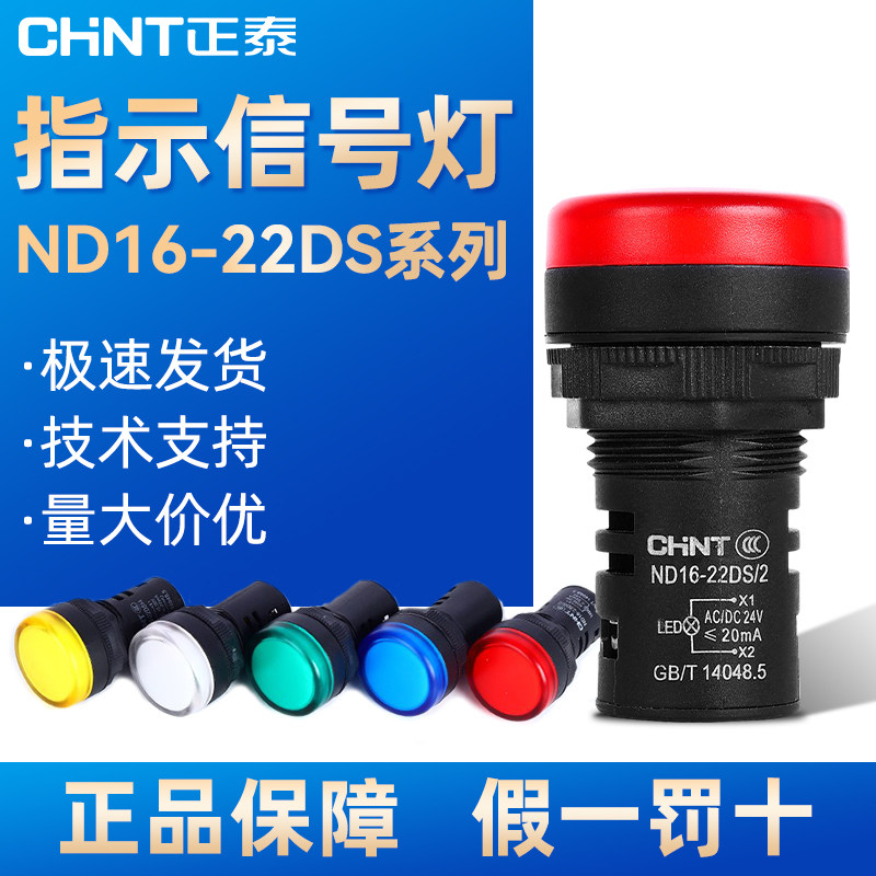 指示灯信号灯正泰极速发货