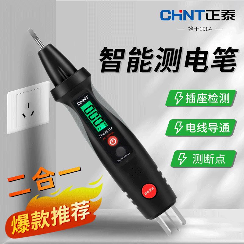 正泰测电笔智能感应式多功能