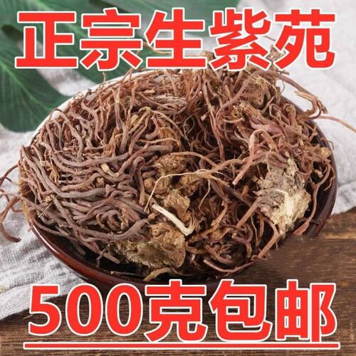紫苑中药材子苑生紫宛泡水煲汤散装一斤包邮紫菀须根水洗紫菀正品