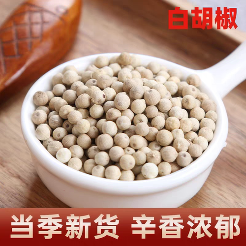 白胡椒颗粒正宗海南白胡椒纯正农家胡椒粉去腥提鲜调味品香料烹饪