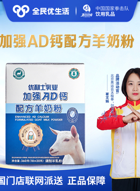 全民优生活 优利士加强AD钙 新包装配方羊奶粉高钙成人羊奶粉初乳