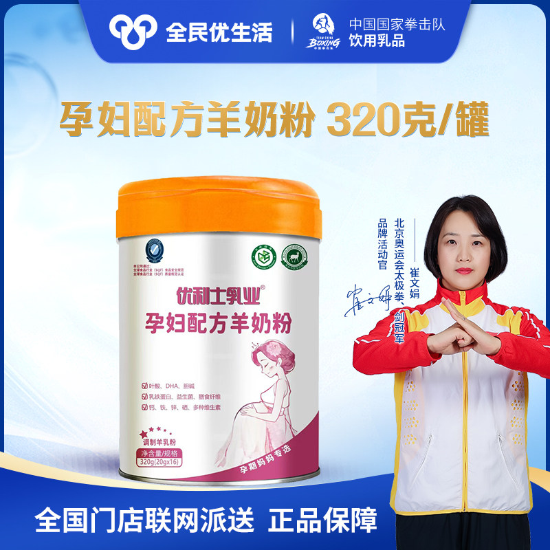 全民优生活 优利士配方羊奶粉320克孕产妇怀孕备孕哺乳期妈妈奶粉