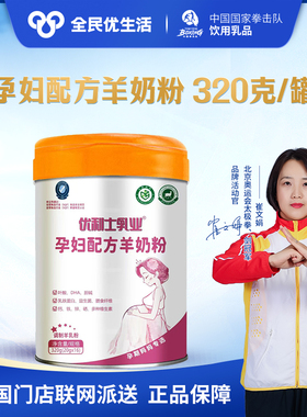 全民优生活 优利士配方羊奶粉320克孕产妇怀孕备孕哺乳期妈妈奶粉