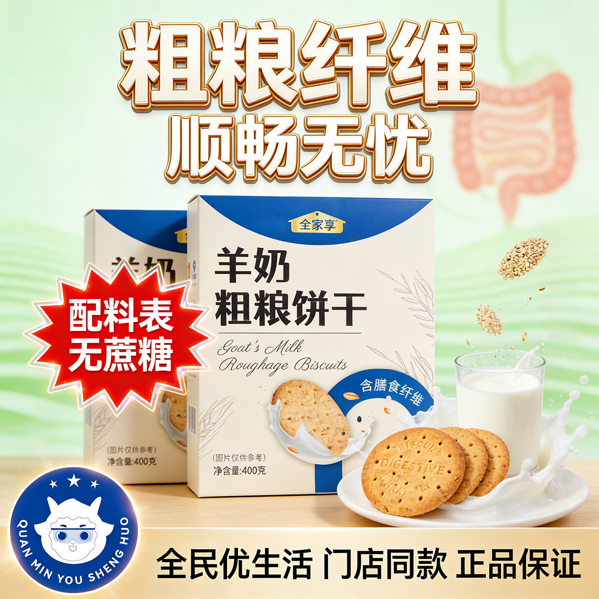 羊奶粗粮饼干盒装酥性饼干高纤营养早餐饼干 代餐饼干400g/盒图片