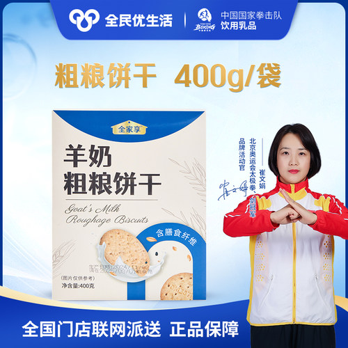 全民优生活 羊奶粗粮饼干400g/盒 高纤营养早餐饼干代餐饼干