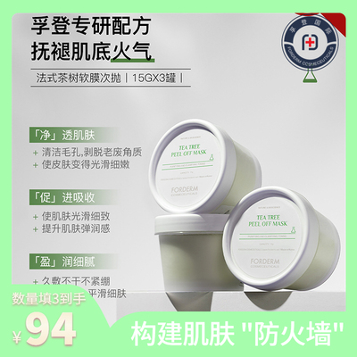 韩国FORDERM/孚登软膜粉美容院专用茶树次抛杯软膜粉涂抹式面膜