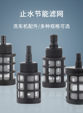 滤网 锂电水枪滤网 手提洗车机进水管过滤网无线洗车机洗车器配件