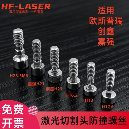 欧斯普瑞防撞螺丝激光切割头用