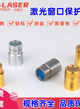 锐科激光器窗口镜片保护帽热刺凯普林QBH输出头创鑫MAX焊机切割机