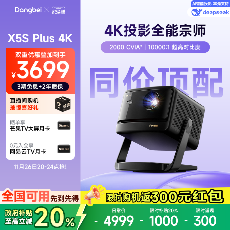 【政府补贴至高立减20%】当贝X5S Plus 4K激光投影仪家用超高清高亮智能客厅投影机激光电视