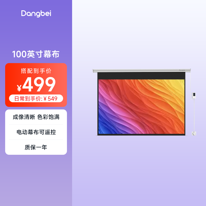 当贝100英寸169电动幕布