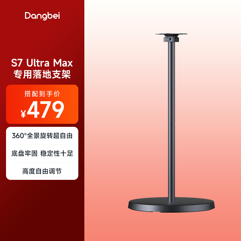S7UltraMax落地支架