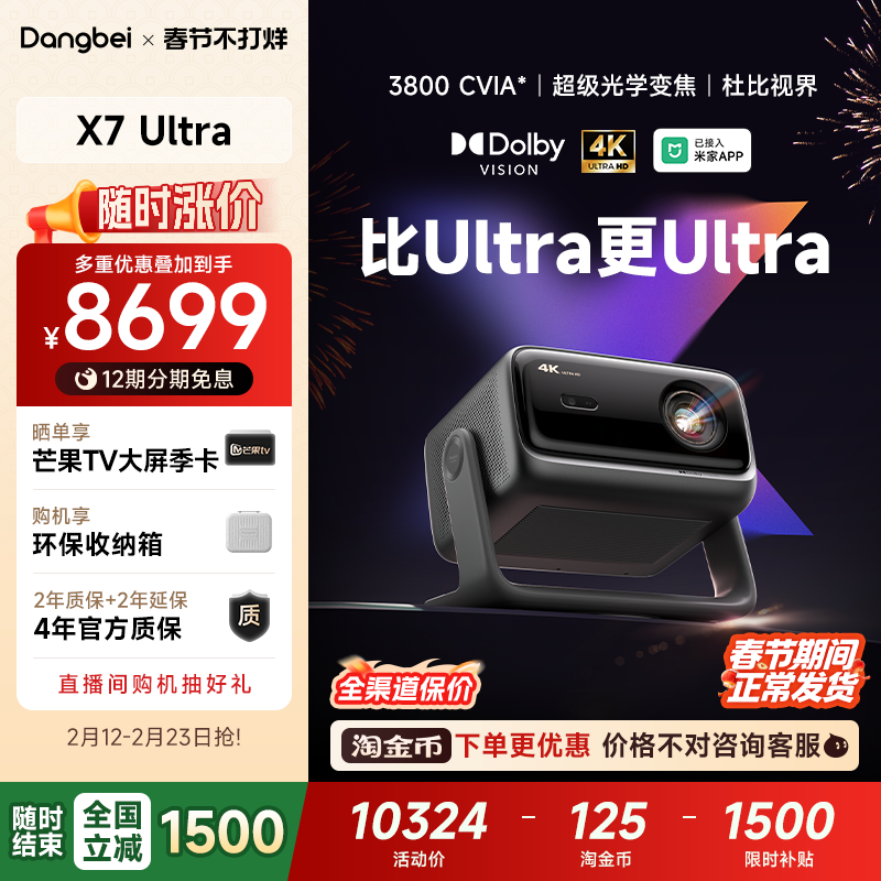 【全国政府补贴至高立减15%】当贝X7 Ultra 4K投影仪家用超高清高亮智能投屏激光电视投影机低蓝光护眼