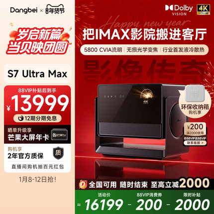【全国国补至高立减20%】当贝S7 Ultra Max 4K投影仪家用超高清高亮智能投影机低蓝光护眼家庭影院杜比视界