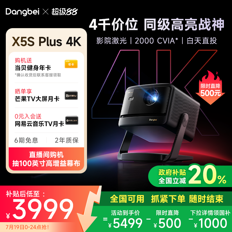 【限时全国补贴 至高立减20%】当贝X5S Plus 4K激光投影仪家用超高清高亮智能客厅投影机激光电视