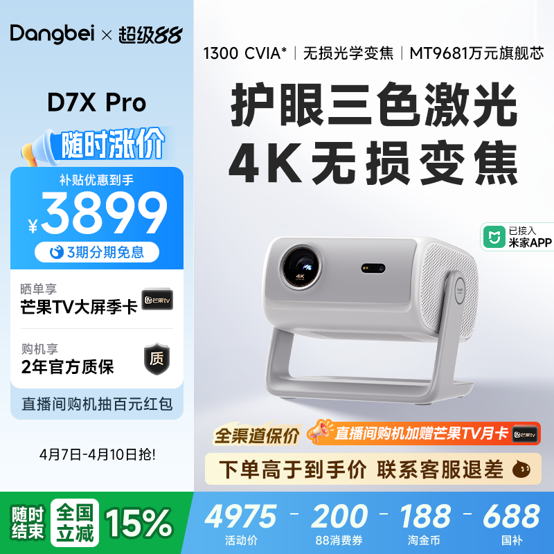 【全国政府补贴  立减15%】当贝D7X Pro 4K 三色激光护眼投影仪可连手机高亮家用客厅卧室白天超高清投影机