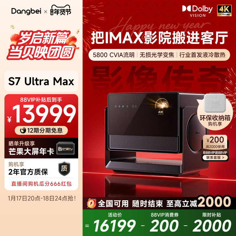 【全国国补至高立减20%】当贝S7 Ultra Max 4K投影仪家用超高清高亮智能投影机低蓝光护眼家庭影院杜比视界