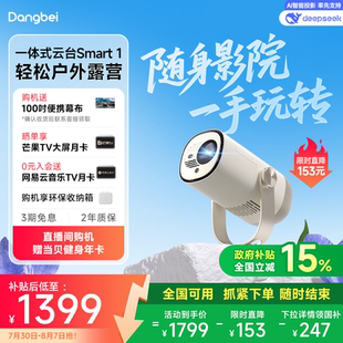 1云台投影仪家用超高清高亮1080P便携智能投影机卧室客厅户外露营护眼 限时全国补贴 立减15% 当贝Smart