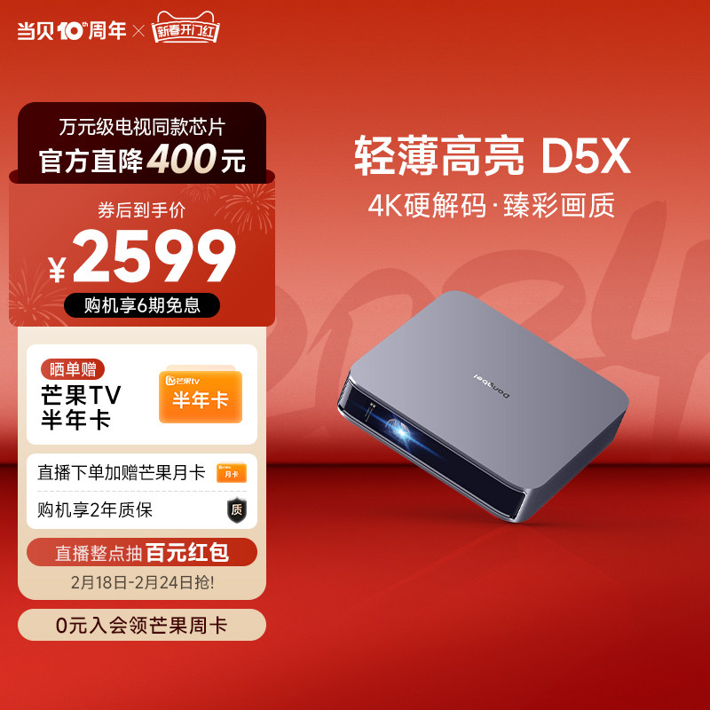 当贝D5X 投影仪家用超高清 投影机客厅卧室投墙投屏 便携智能家庭影院手机投影投屏 游戏娱乐低蓝光护眼