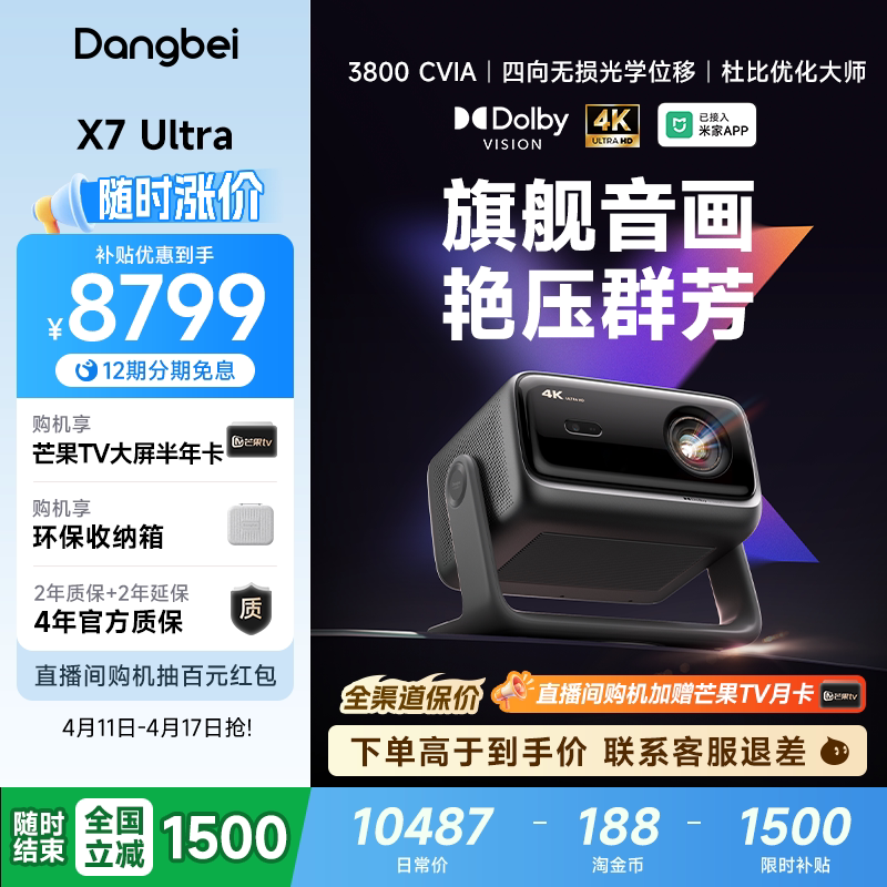 【全国政府补贴至高立减15%】当贝X7 Ultra 4K投影仪家用超高清高亮智能投屏激光电视投影机低蓝光护眼