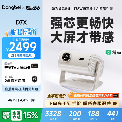 当贝D7X三色激光投影超亮15%立减