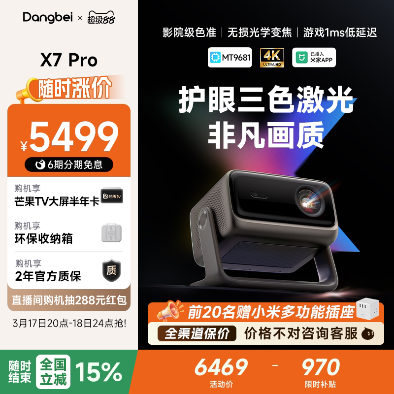 【全国政府补贴至高立减15%】当贝X7 Pro 4K投影仪家用超高清高亮智能投屏激光电视投影机低蓝光护眼