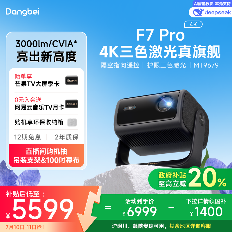 【政府补贴至高立减20%】当贝F7Pro 4K三色激光投影仪家用超高清云台护眼高亮激光电视投屏投影机低蓝光客厅