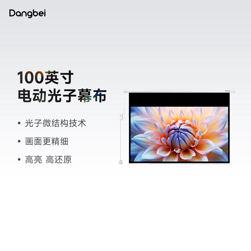 当贝 电动纳米光子幕布100英寸投影仪家用超高清自动升降电动幕布