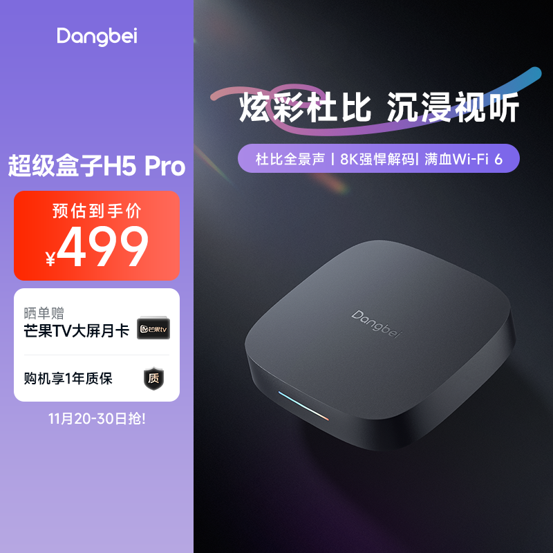 当贝H5 Pro电视盒子电视机网络机顶盒播放器网络高清播放器