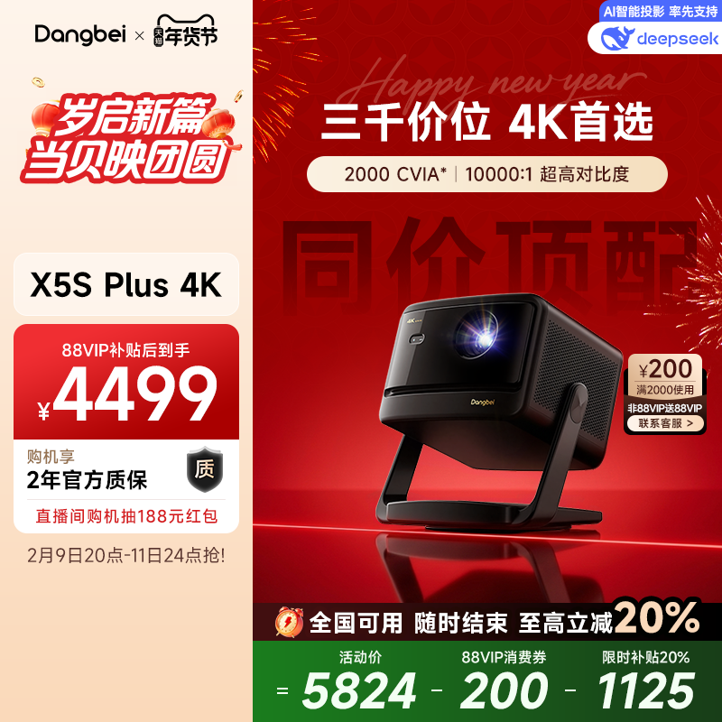 【政府补贴至高立减20%】当贝X5S Plus 4K激光投影仪家用超高清高亮智能客厅投影机激光电视