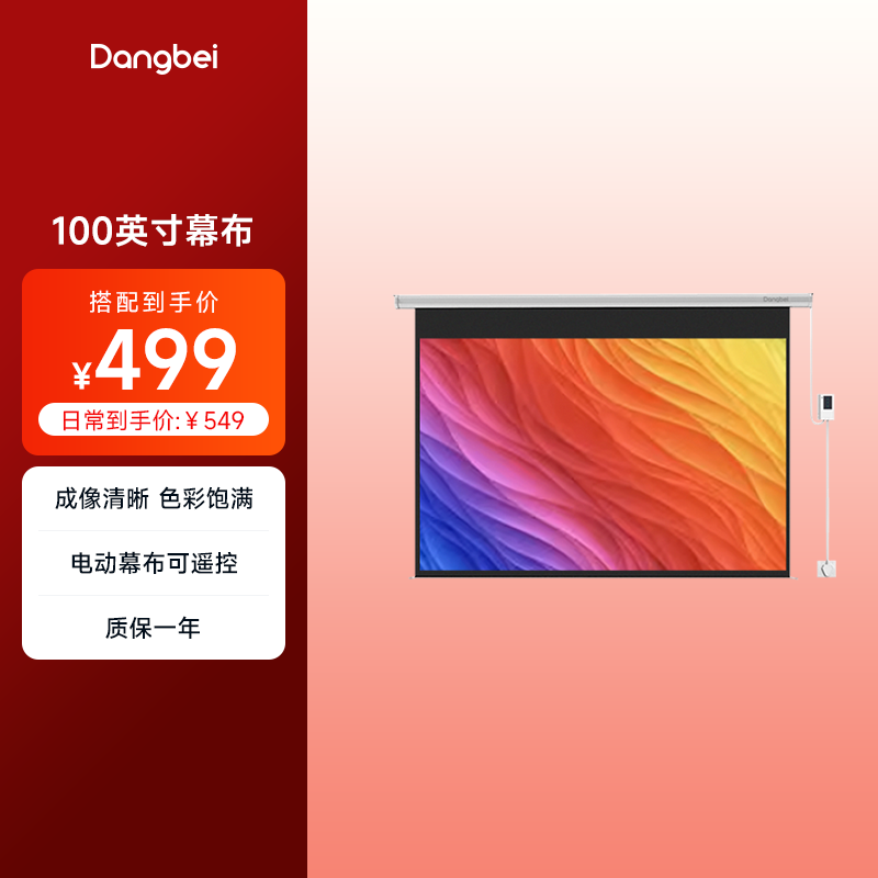 当贝100英寸169电动幕布