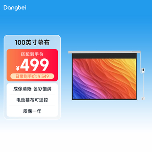 当贝 9电动幕布投影仪幕布家庭影院3D高清白塑 100英寸16