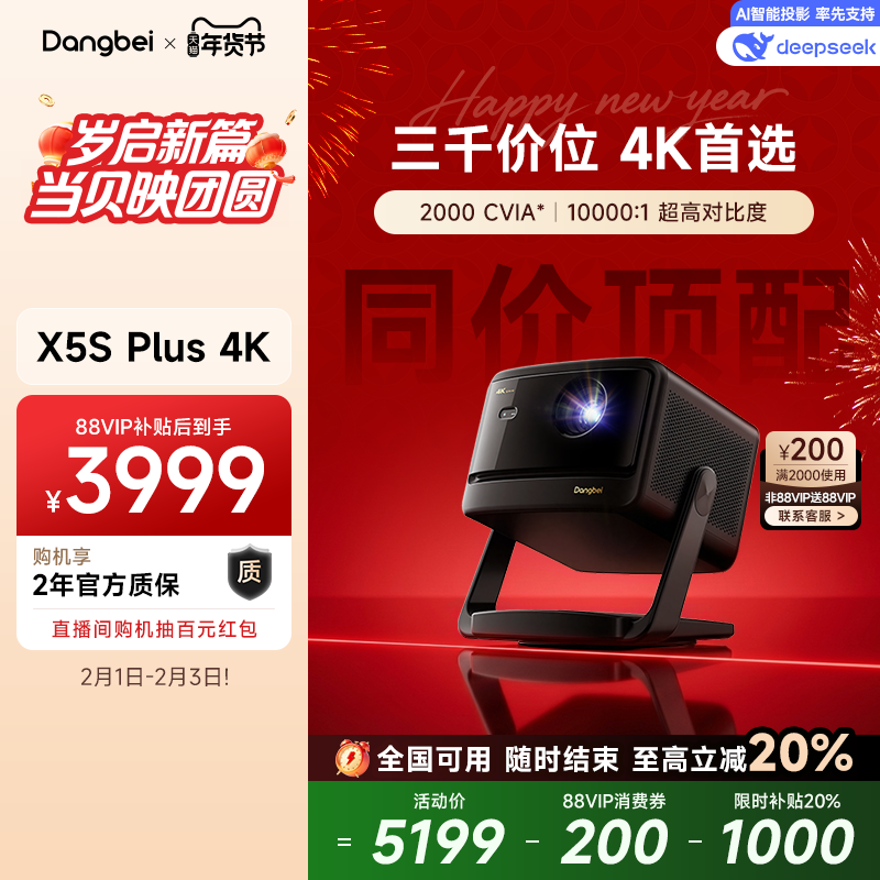 【政府补贴至高立减20%】当贝X5S Plus 4K激光投影仪家用超高清高亮智能客厅投影机激光电视