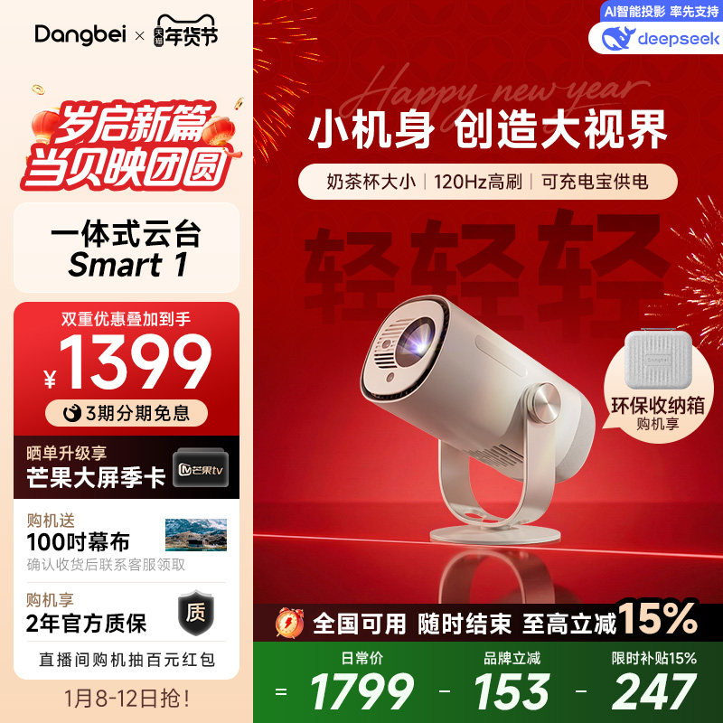 【限时全国补贴 立减15%】当贝Smart 1云台投影仪家用超高清高亮1080P便携智能投影机卧室客厅户外露营护眼