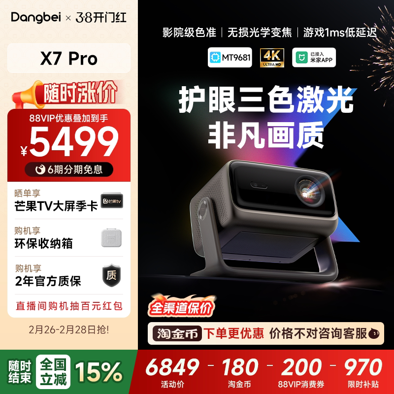 【全国政府补贴至高立减15%】当贝X7 Pro 4K投影仪家用超高清高亮智能投屏激光电视投影机低蓝光护眼