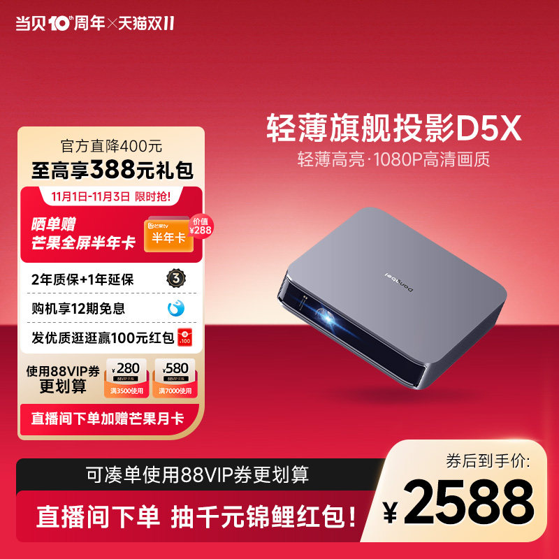 【可叠加88VIP券】当贝D5X 投影仪家用超高清 投影机客厅卧室投墙投屏 便携智能家庭影院手机投影投屏高性价比高么？