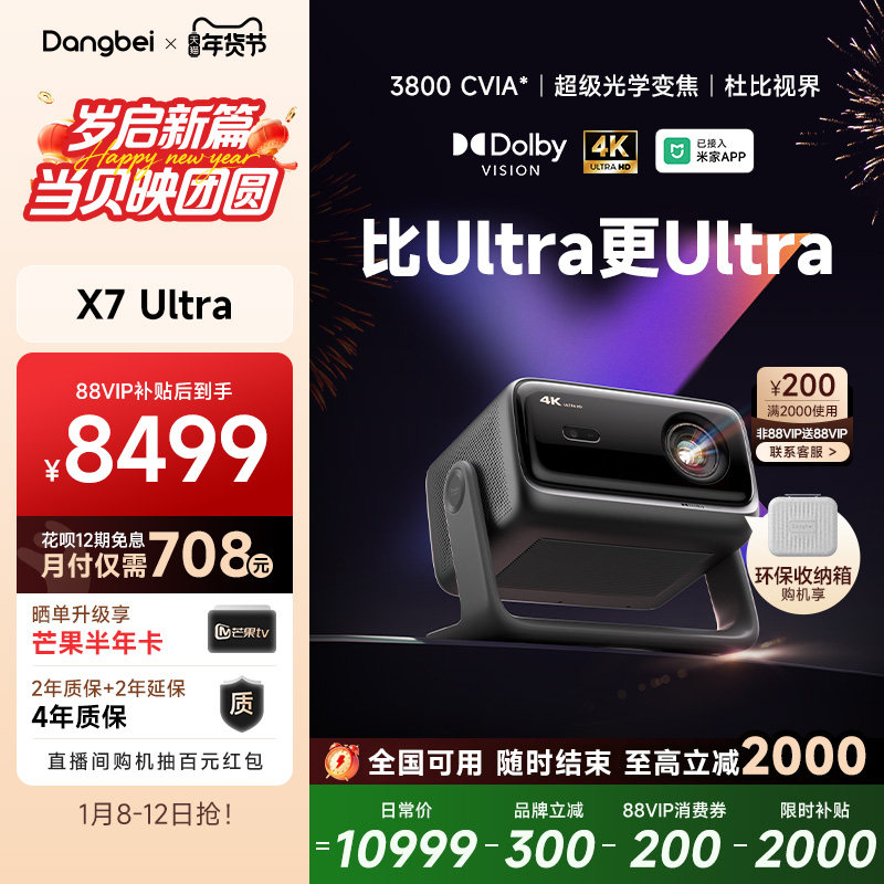 【新品首发 全国国补立减20%】当贝X7 Ultra 4K投影仪家用超高清高亮智能投屏激光电视投影机低蓝光护眼