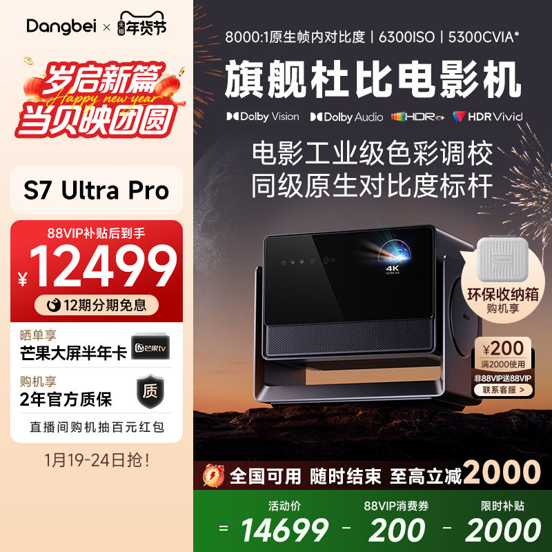 【全国国补立减20%】当贝新品S7 Ultra Pro 4K投影仪家用超高清云台护眼高亮激光电视投屏投影机