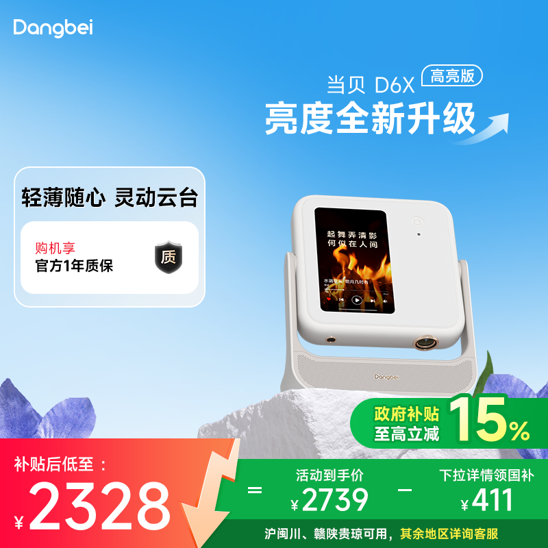 【政府补贴立减15%】当贝D6X高亮三色激光云台投影仪家用超高清高亮智能投影机客厅卧室激光电视低蓝光