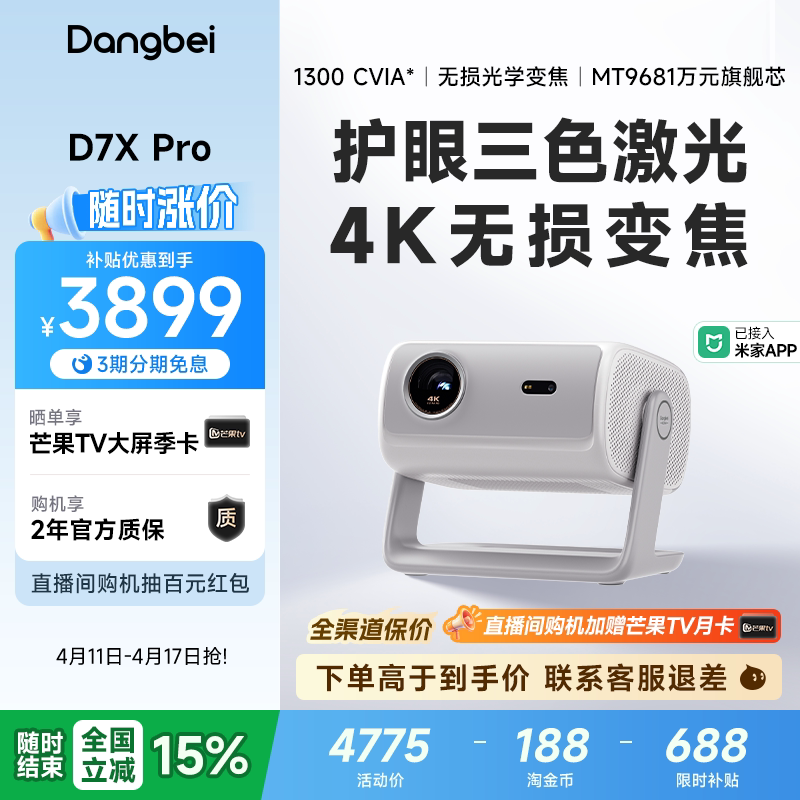 【全国政府补贴至高立减15%】当贝D7X Pro 4K投影仪家用超高清轻薄便携智能投影机激光电视