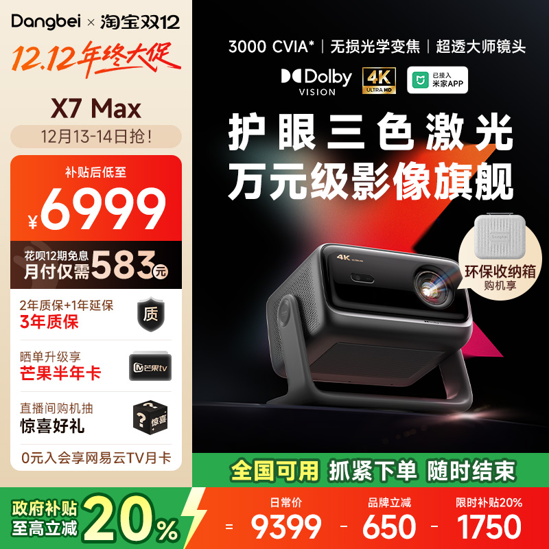 当贝X7Max投影仪家用