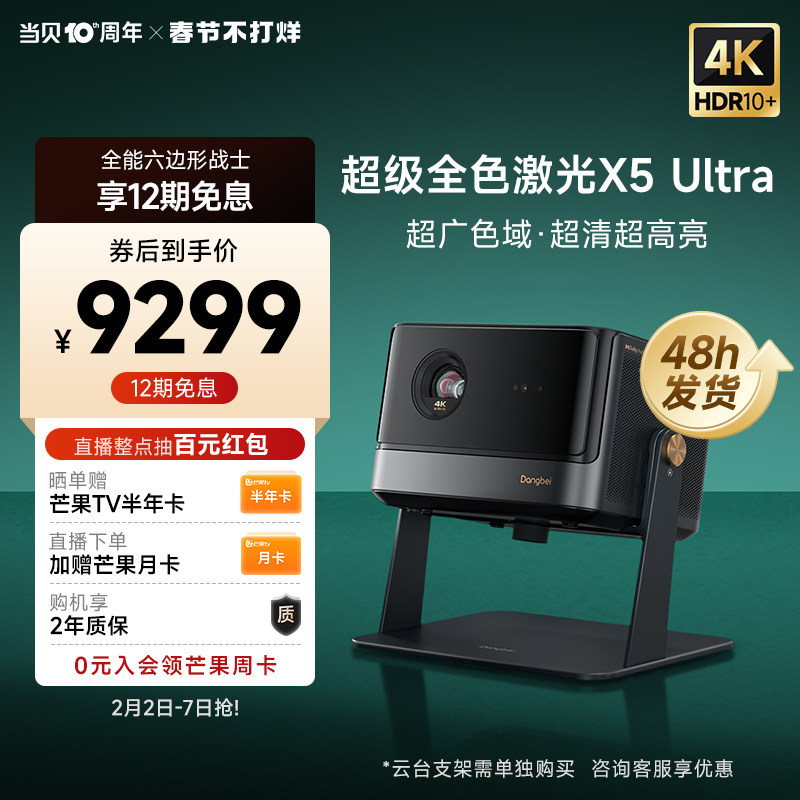 【超级全色激光新品】当贝X5 Ultra 4K投影仪家用 激光电视高清高亮智能投影机低蓝光护眼客厅家庭影院