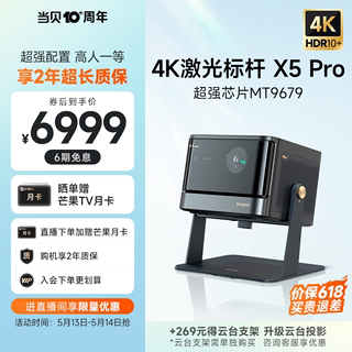 【高亮激光4K新品升级】当贝X5 Pro激光投影仪家用超高清高亮智能激光电视投影机低蓝光客厅卧室家庭影院