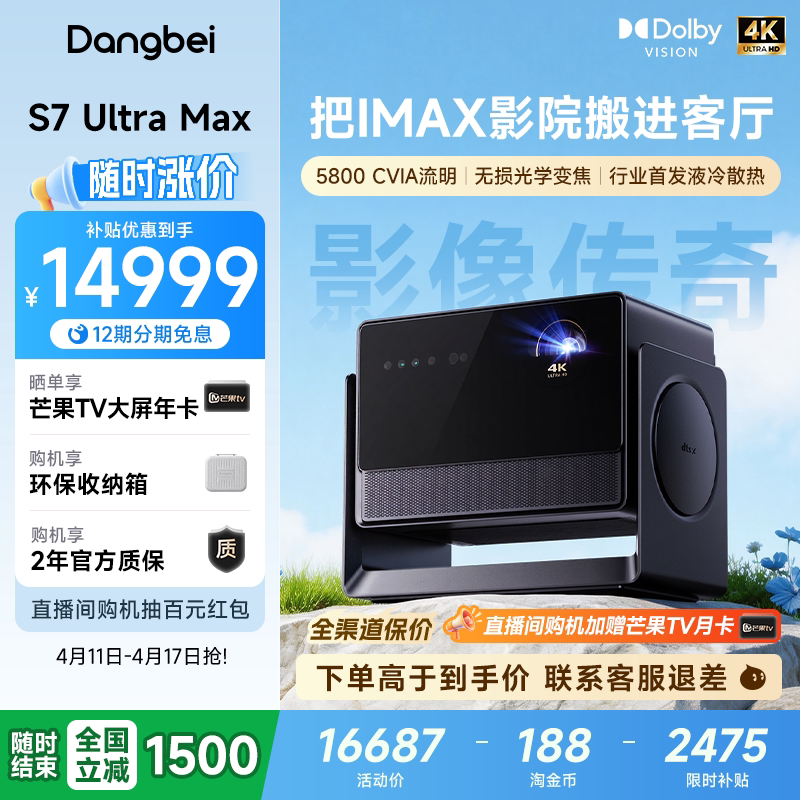 【全国政府补贴立减15%】当贝S7 Ultra Max 4K投影仪家用超高清高亮智能投影机低蓝光护眼家庭影院杜比视界