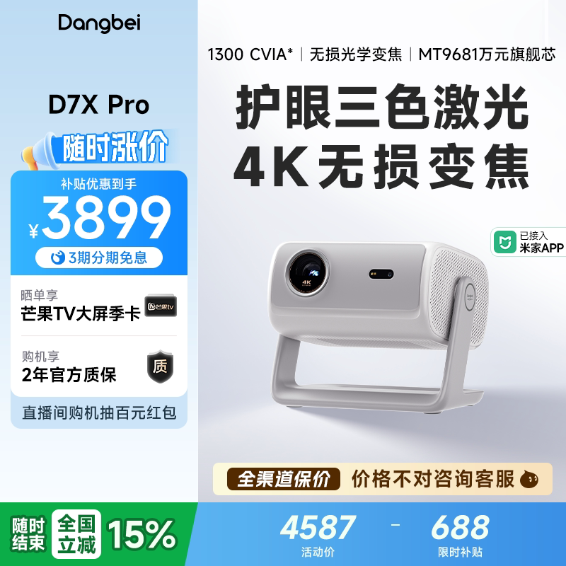 【全国政府补贴至高立减15%】当贝D7X Pro 4K投影仪家用超高清轻薄便携智能投影机激光电视