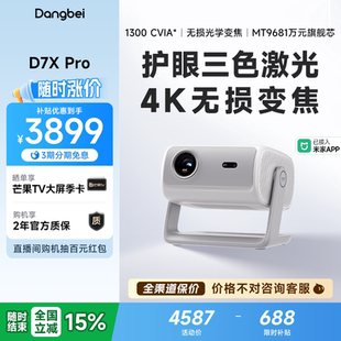 Pro 当贝D7X 4K投影仪家用超高清轻薄便携智能投影机激光电视 全国政府补贴至高立减15%